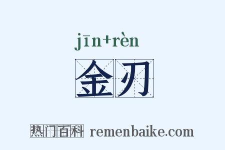 金刃是什么意思的图片